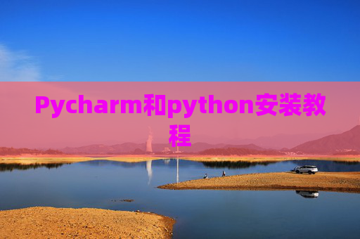 Pycharm和python安装教程