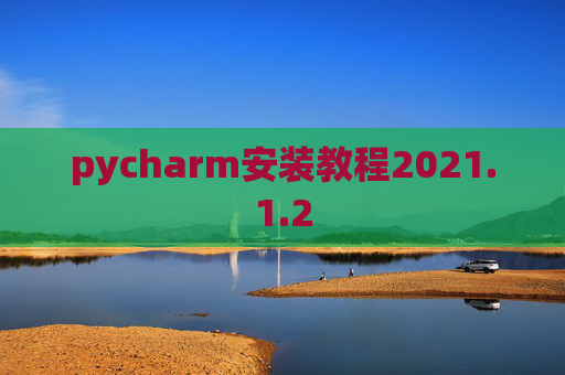 pycharm安装教程2021.1.2