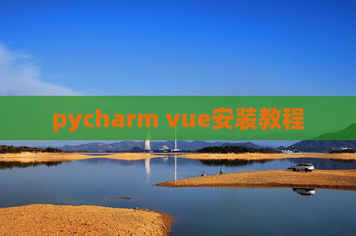pycharm vue安装教程