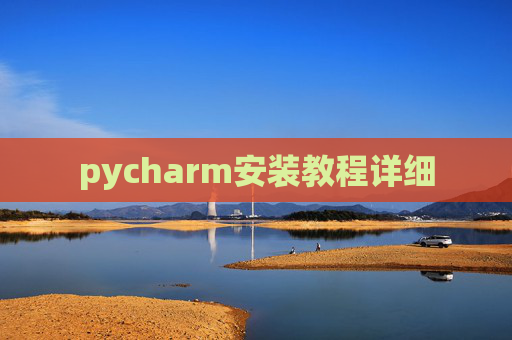 pycharm安装教程详细